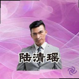 陆清瑶