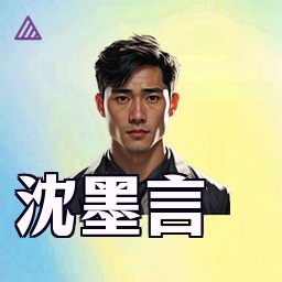 沈墨言